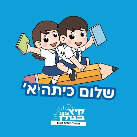 שלום כיתה א'