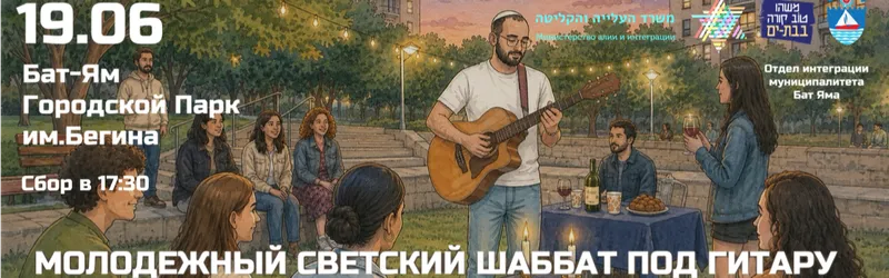 ВСТРЕЧАЕМСЯ НА МОЛОДЕЖНОМ ШАББАТЕ