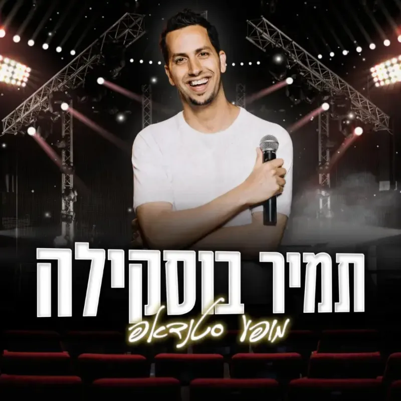 תמיר בוסקילה במופע סטנדאפ