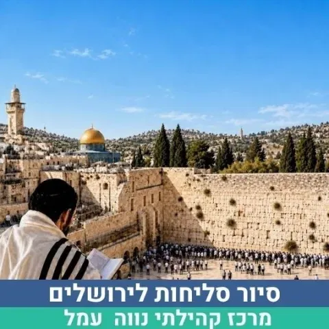 סיור סליחות לירושלים