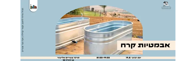 אמבטיות קרח