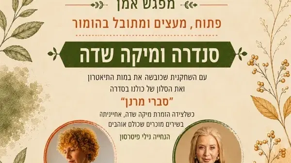 מפגש אמן | סנדרה שדה הזמרת מיקה שדה אחייניתה במפגש מרתק מתובל בשירים מוכרים ואהובים