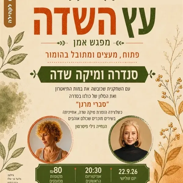 מפגש אמן | סנדרה שדה הזמרת מיקה שדה אחייניתה במפגש מרתק מתובל בשירים מוכרים ואהובים