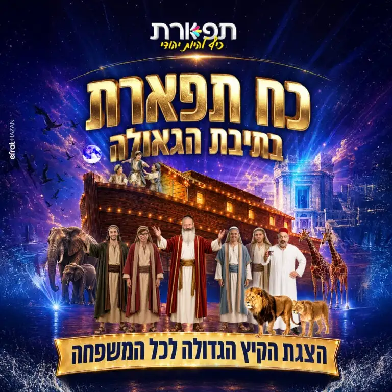 כח תפארת בתיבת הגאולה