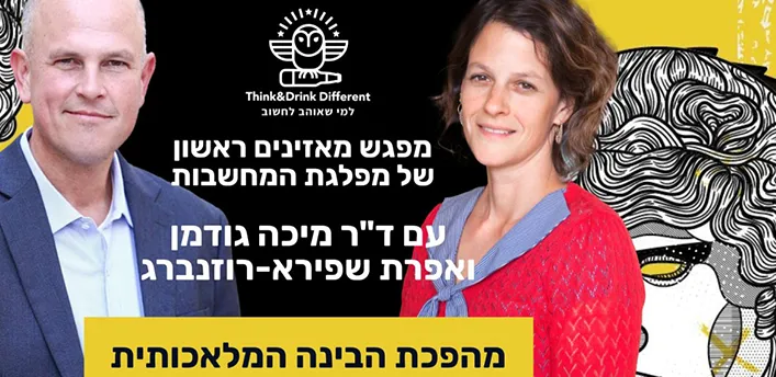 מפגש מאזינים של 'מפלגת המחשבות' עם ד"ר מיכה גודמן ואפרת שפירא רוזנברג