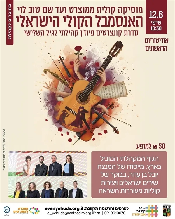 האנסמבל הקולי הישראלי ~ מוסיקה קולית ממוצרט ועד שם טוב לוי