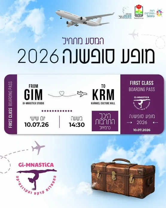 אין לי ארץ אחרת- מופע סוף שנה Gi-mnastica 2026