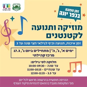 מוזיקה ותנועה לקטנטנים(גילאי3.5-2)