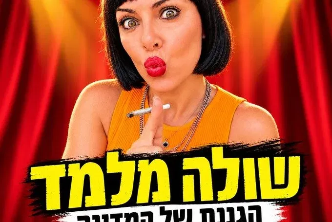 שולה מלמד - הגננת של המדינה