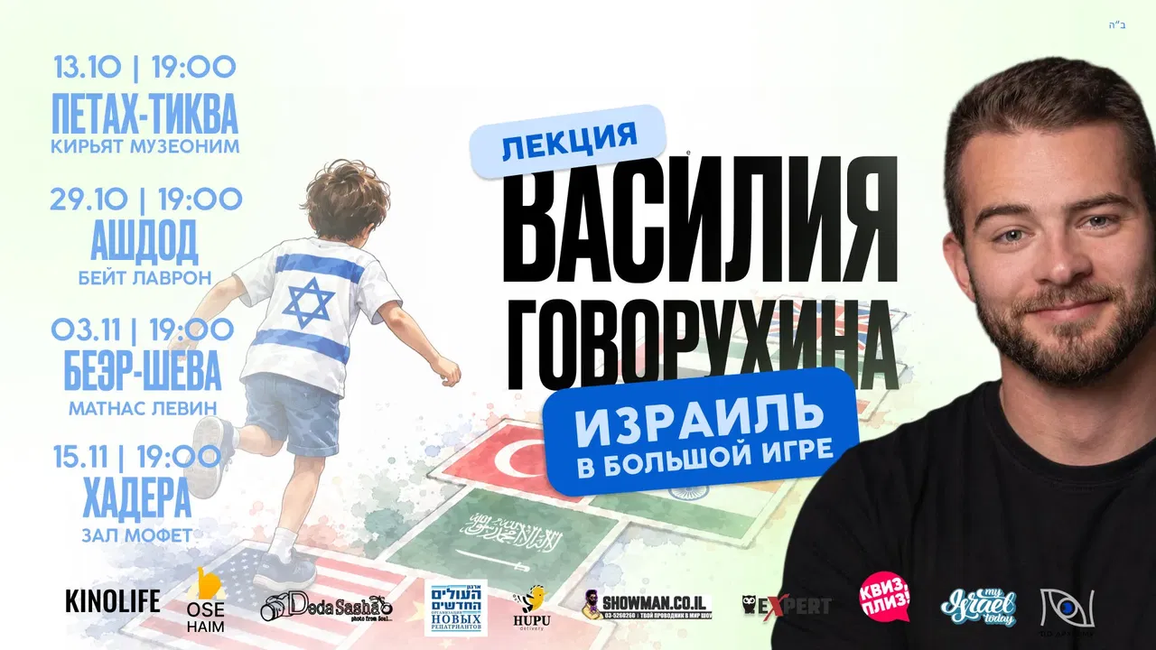 «ישראל במשחק הגדול» עם וסילי גובורוחין בחדרה