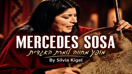 מופע מחווה למרסדס סוסה במסגרת פסטיבל ארגנטינה