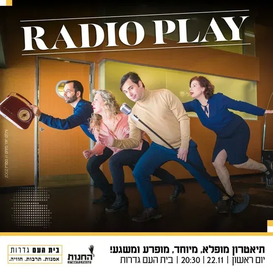 רדיו פלי - תיאטרון חנות