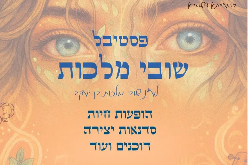 פסטיבל שובי מלכות הראשון | הזמנת כרטיסים