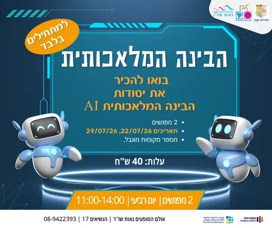 הבינה המלאכותית
