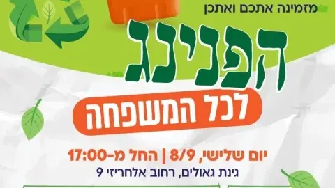 הפנינג לכל המשפחה