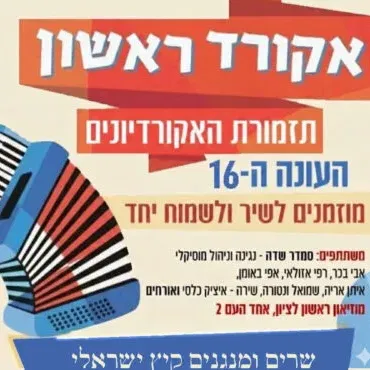 אקורד ראשון – תזמורת אקורדיונים