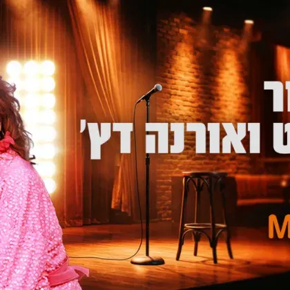 ציפי שביט ואורנה דץ | קהילת Mediwho +60