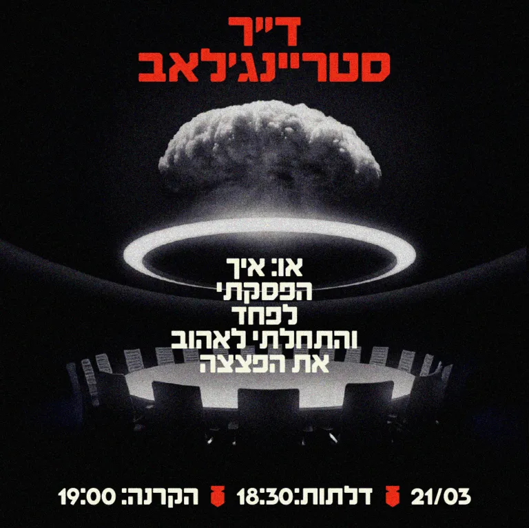 ד''ר סטריינג'לאב - הקרנה