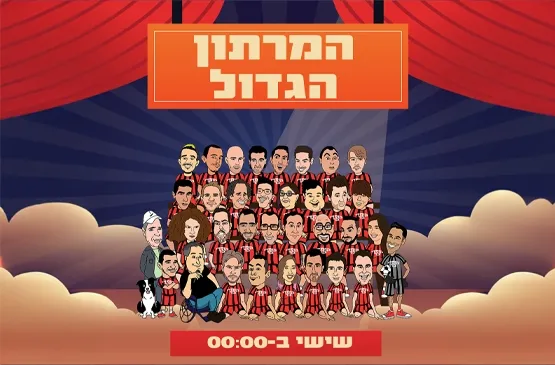 מועדון הקומדי בר (שישי) | המרתון הגדול