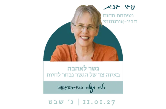 גשר לאהבה - נוגי גזית מפתחת תחום הביו אורגונומי