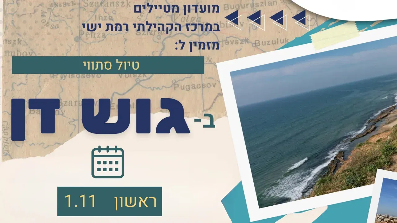 מועדון מטיילים -טיול סתווי בגוש דן 1.11