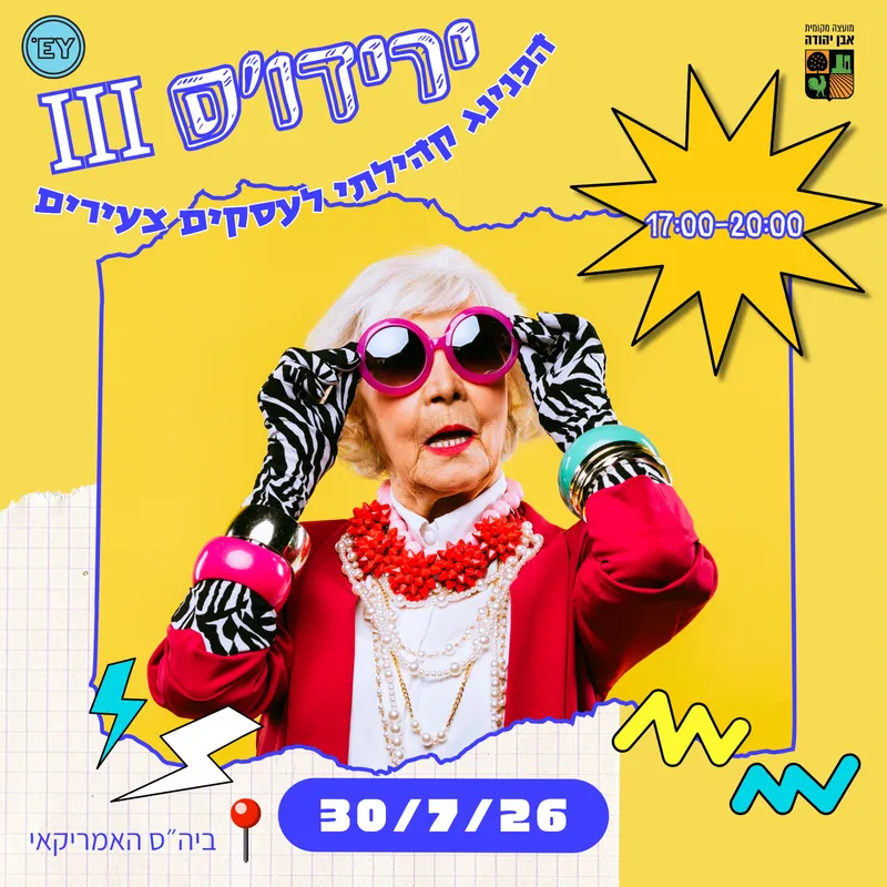 ירידו׳ס 3.0- הפנינג קהילתי לעסקים קטנים