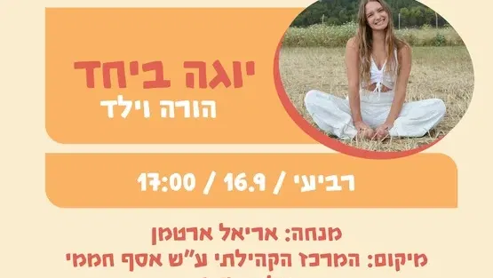 יוגה ביחד הורה וילד - 16.9