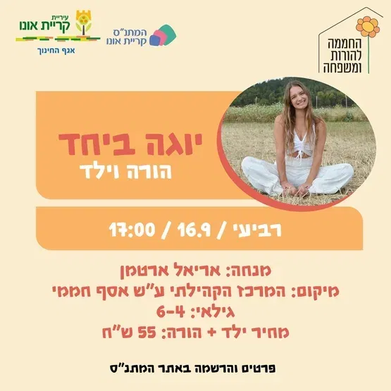 יוגה ביחד הורה וילד - 16.9