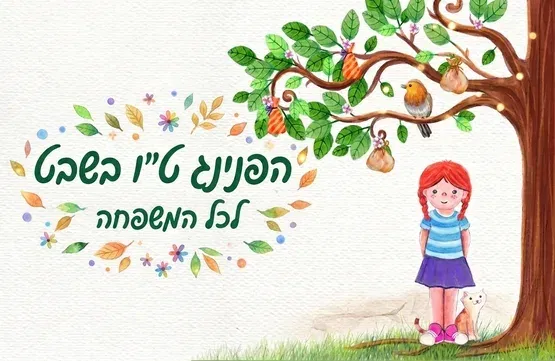 הפנינג ט"ו בשבט