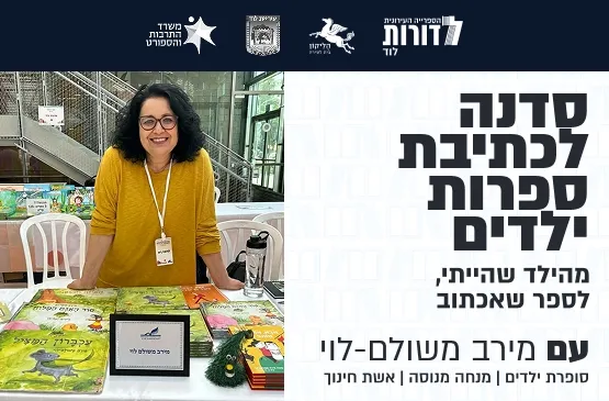 ילדים על הנייר - סדנאות כתיבת ספרות ילדים בהנחיית מירב משולם‑לוי