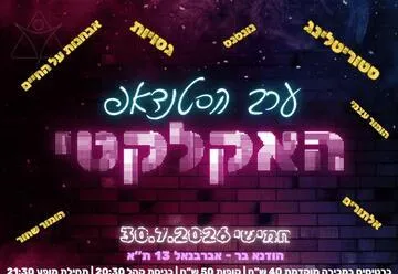 ערב הסטנדאפ האקלקטי