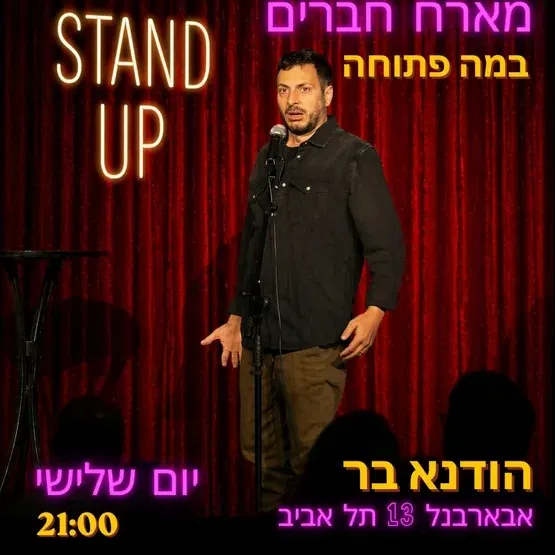 ליאור דובדבני מארח חברים- במה פתוחה