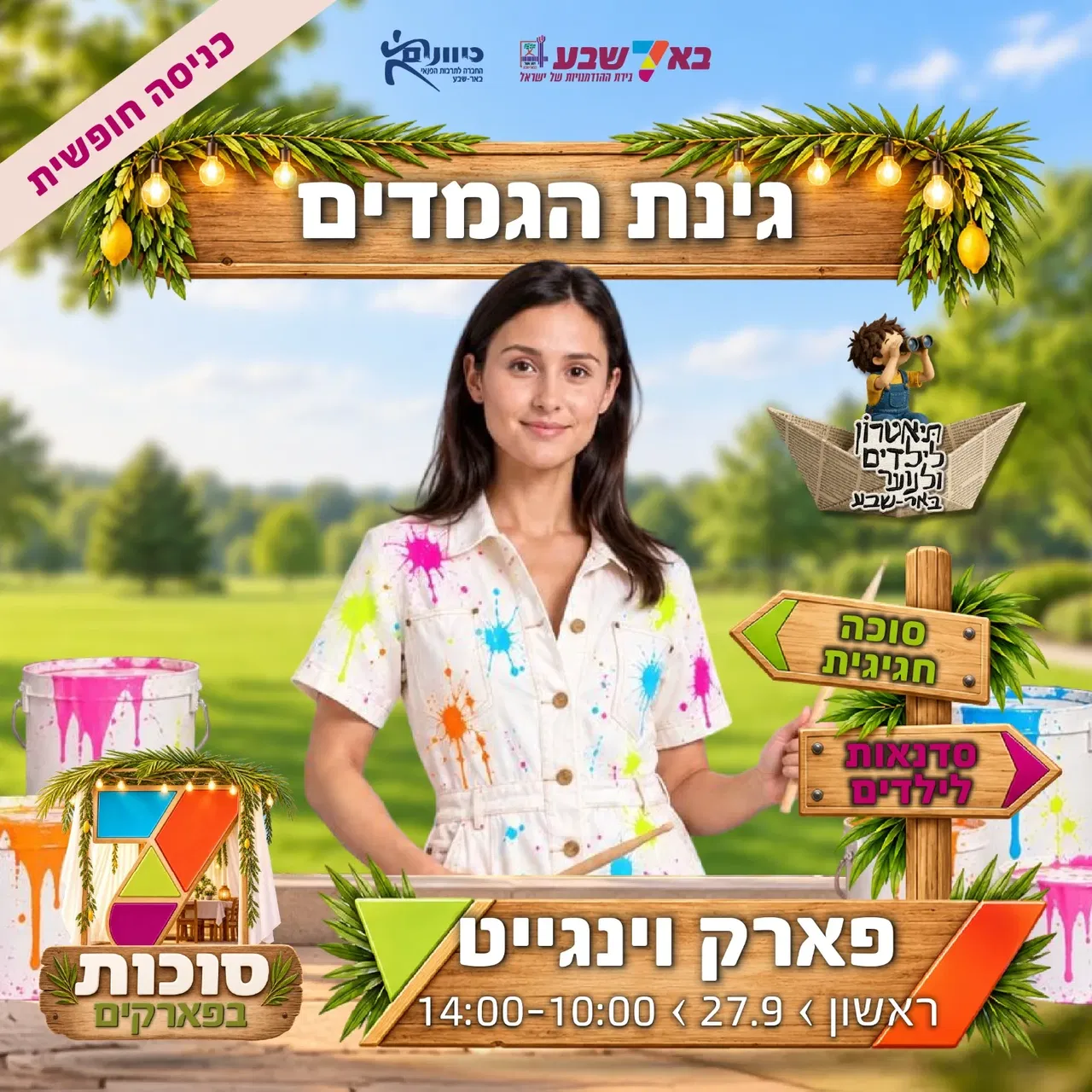 סוכות בפארקים-פארק וינגייט