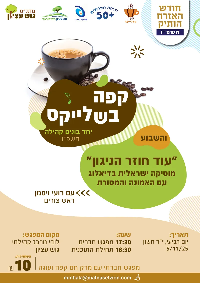 קפה בשלייקס 5.11 - 05/11/2025