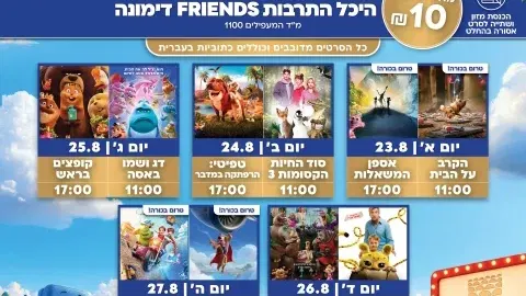 פסטיבל סרטי הילדים לסוף החופש הגדול של רשת FRIENDS מגיע לדימונה!