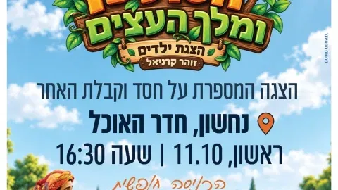 הסולטן ומלך העצים- נחשון