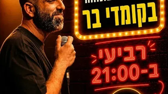 במה פתוחה בהנחיית דניאל כהן-ימי רביעי