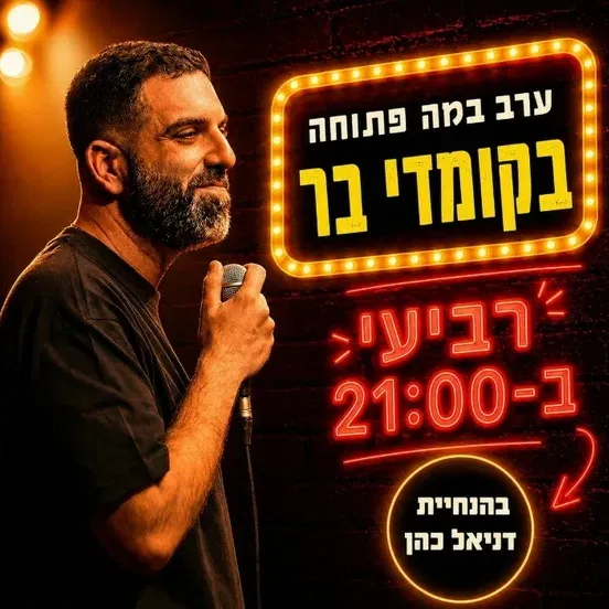 במה פתוחה בהנחיית דניאל כהן-ימי רביעי