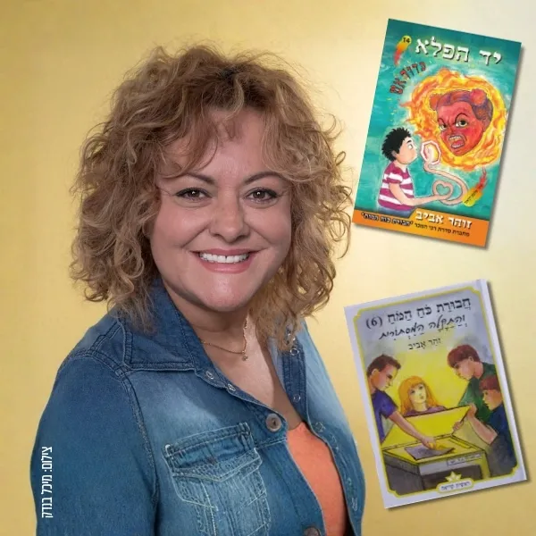 זוהר אביב | מפגש ספרות לילדים - מדיה טק קריית השרון