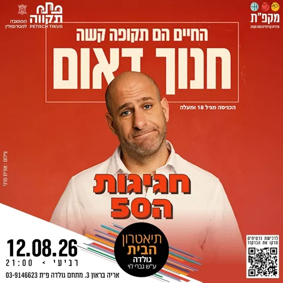 חנוך דאום סטנדאפ בתאטרון הבית גולדה
