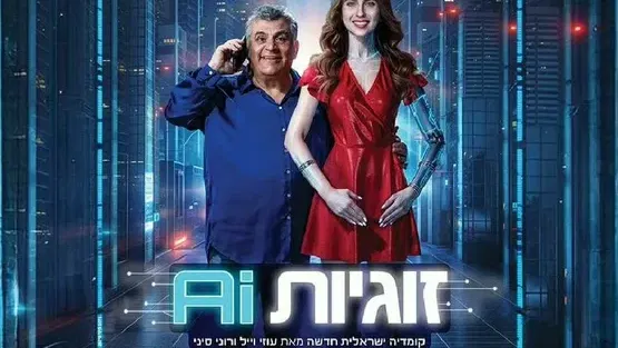 זוגיות ai