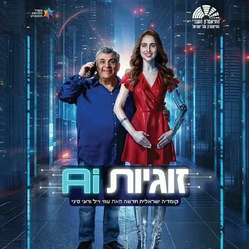 זוגיות ai
