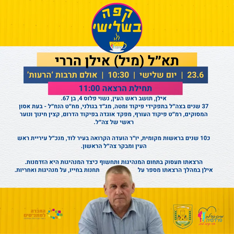 קפה בשלישי עם אילן הררי