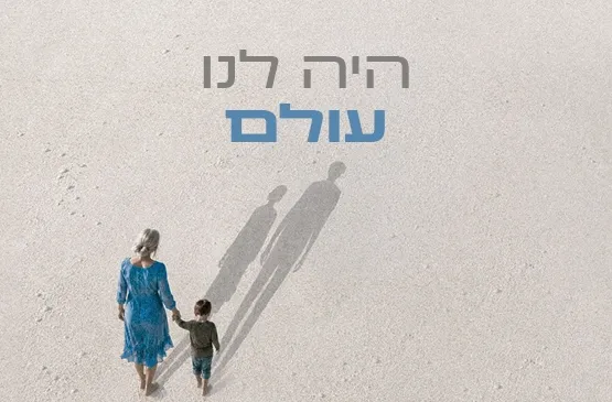 היה לנו עולם