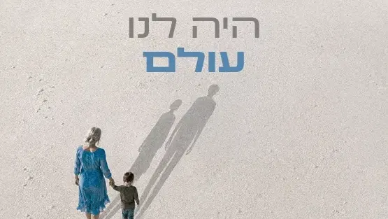 היה לנו עולם