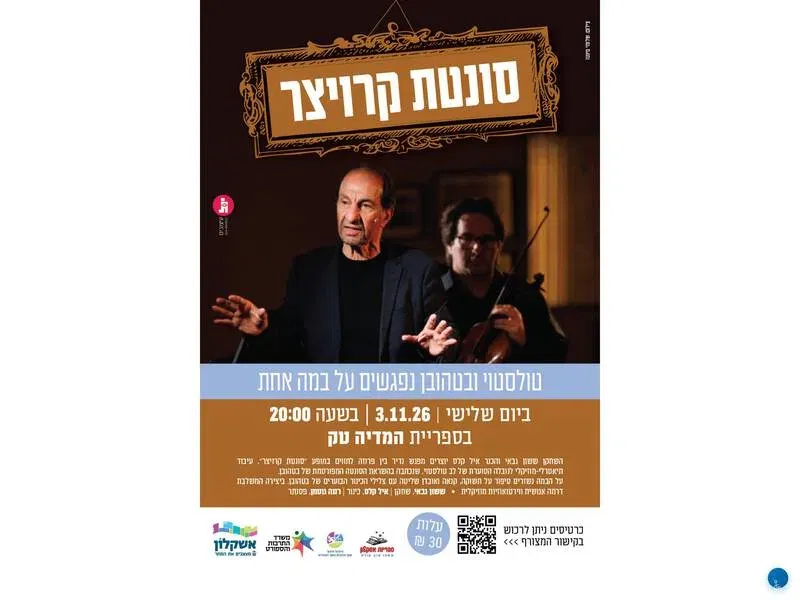 סונטת קרויצר-טולסטוי ובטהובן נפגשים על במה אחת.