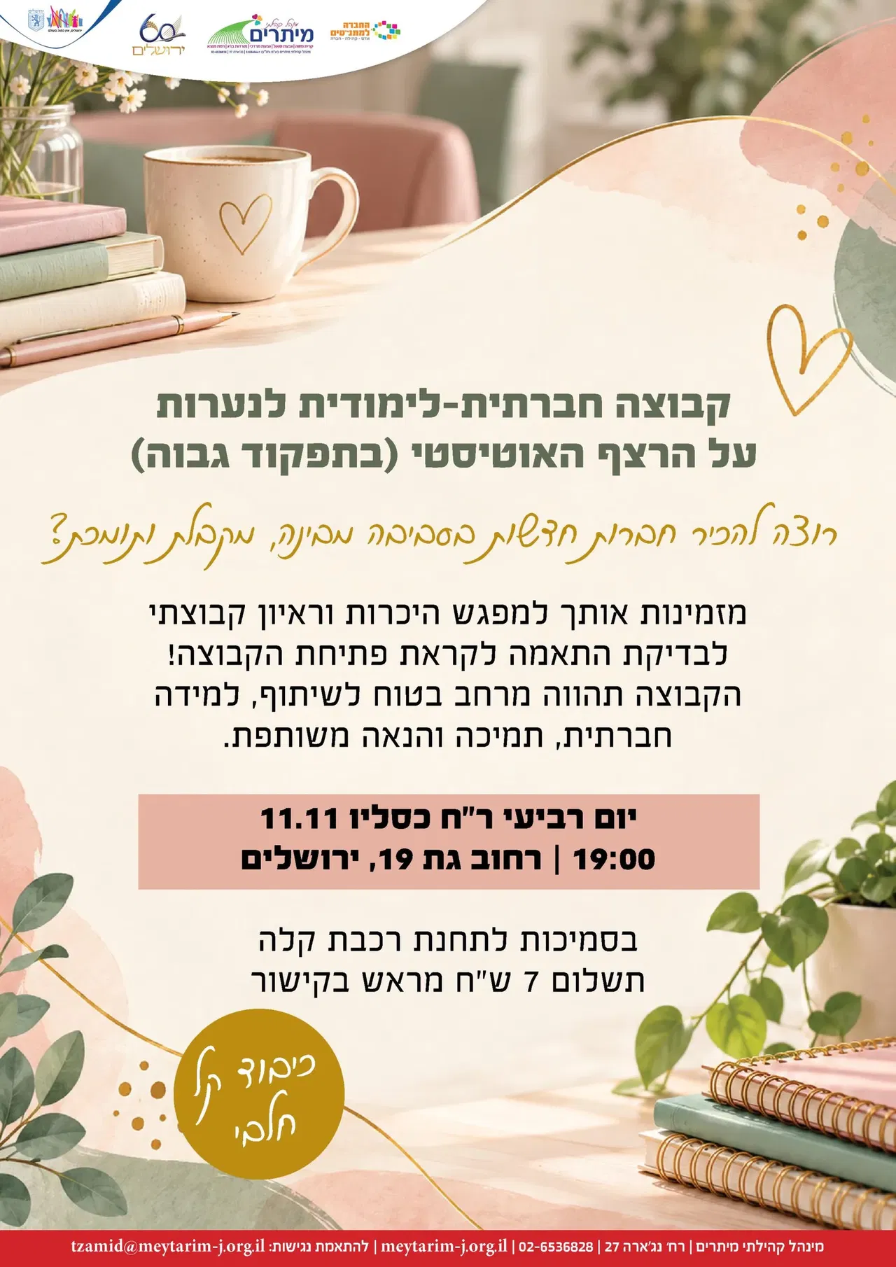 מפגש ראיונות קבוצה חברתית לנערות