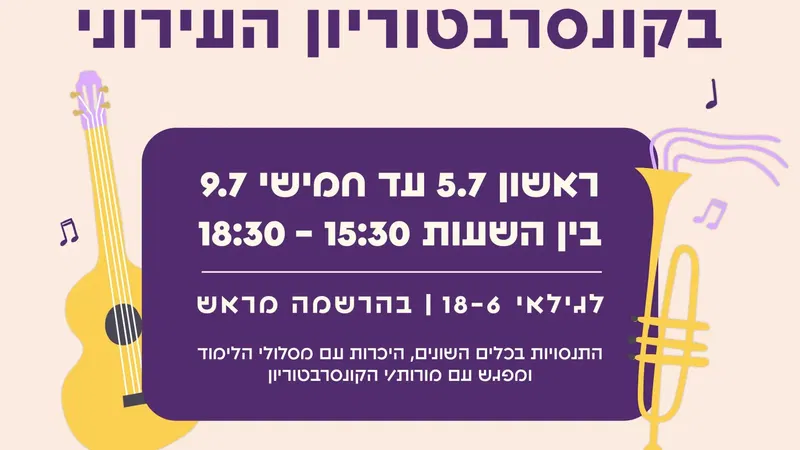 יום פתוח | קונסרבטוריון הוד השרון | 26.8.26