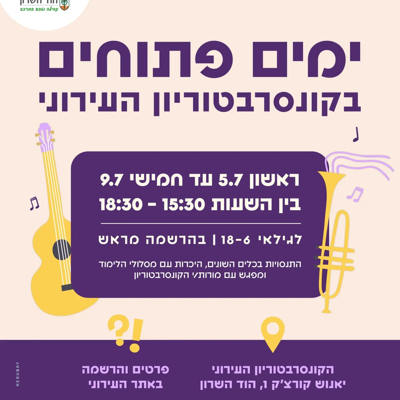 יום פתוח | קונסרבטוריון הוד השרון | 26.8.26