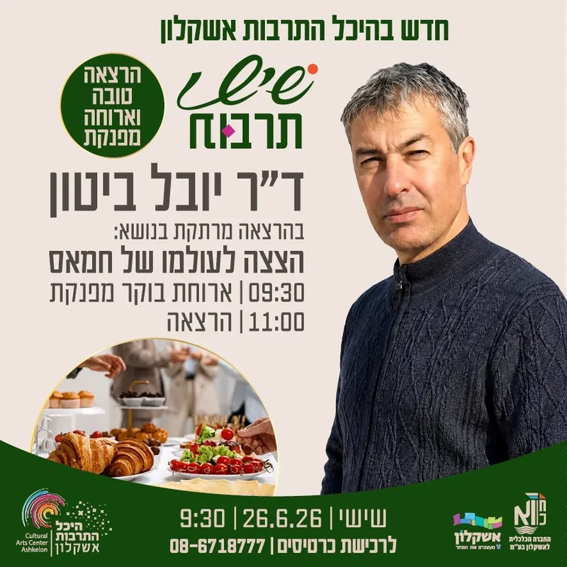 ד"ר יובל ביטון - הצצה לעולמו של חמאס